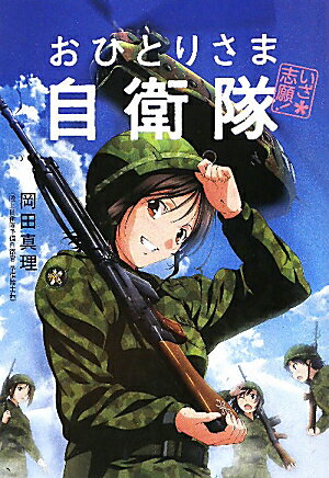 いざ志願！おひとりさま自衛隊 [ 岡田真理 ]【送料無料】