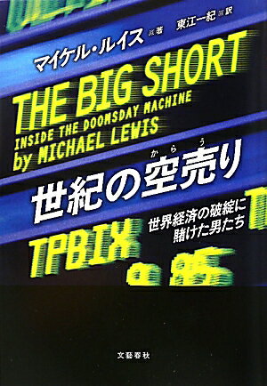 世紀の空売り【送料無料】