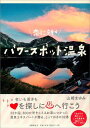 恋に効くパワースポット温泉