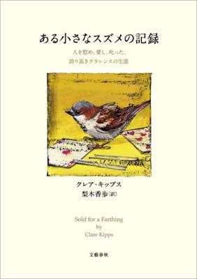 ある小さなスズメの記録【送料無料】