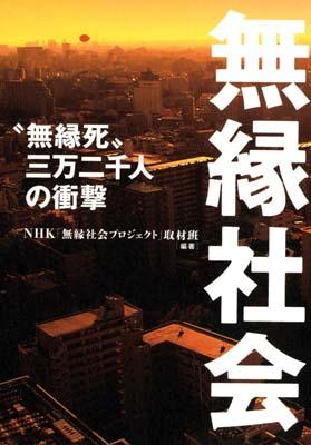 無縁社会【送料無料】