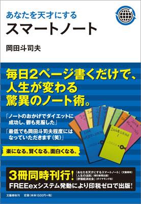 あなたを天才にするスマートノート