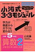 小河式3・3モジュール小学5年生算数2分数・百分率・倍数と約数