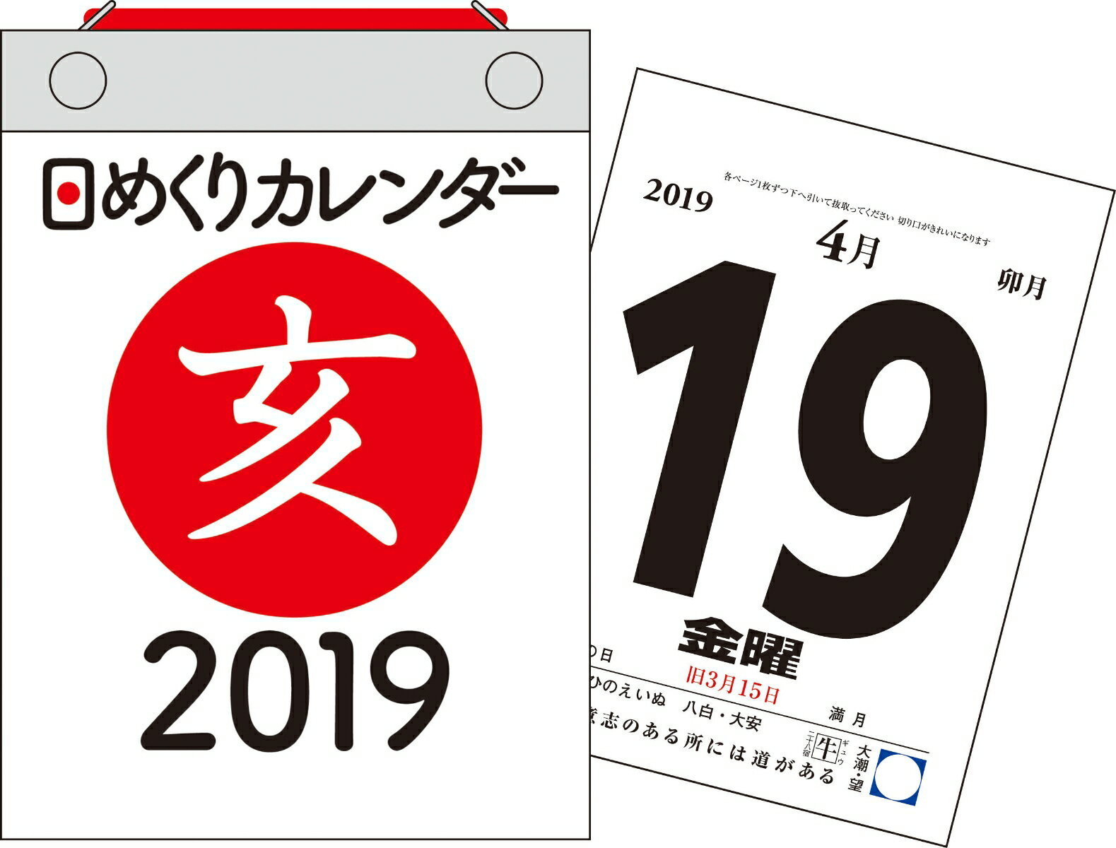 日めくりカレンダー（A6）（2019年） （［カレンダー］）