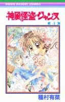 神風怪盗ジャンヌ 4