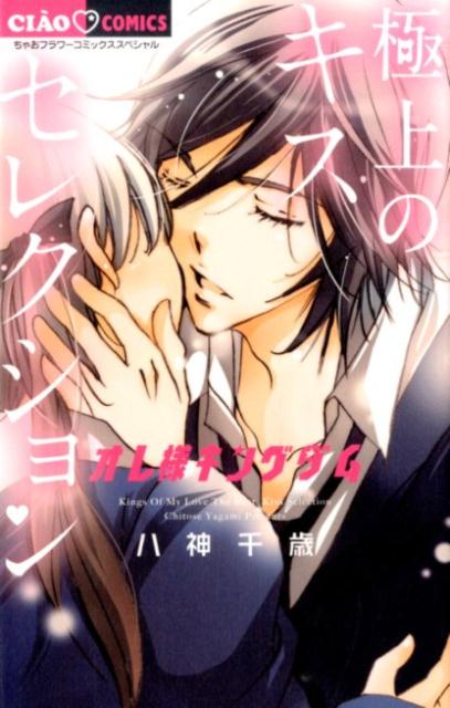 オレ様キングダム極上のキスセレクション