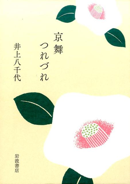 京舞つれづれ [ 井上八千代（5世） ]...:book:18284925