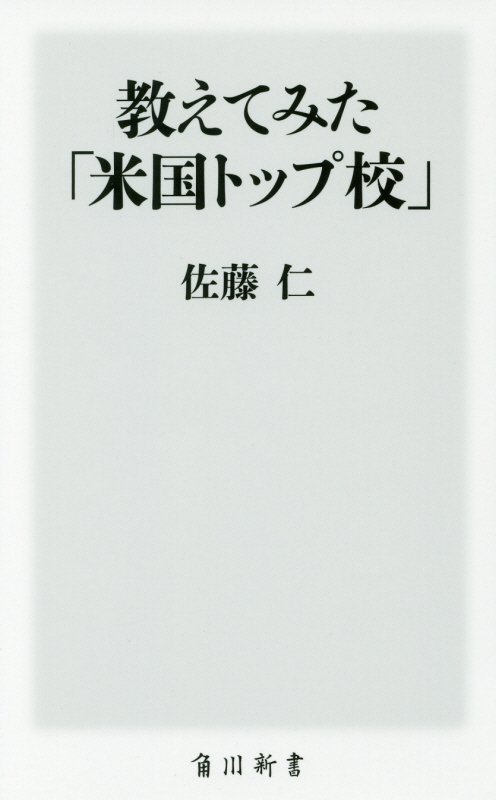 教えてみた「米国トップ校」 （角川新書） [ 佐藤　仁 ]