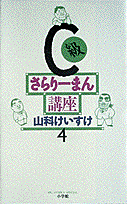 C級さらりーまん講座 第4巻