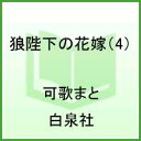 狼陛下の花嫁（4）