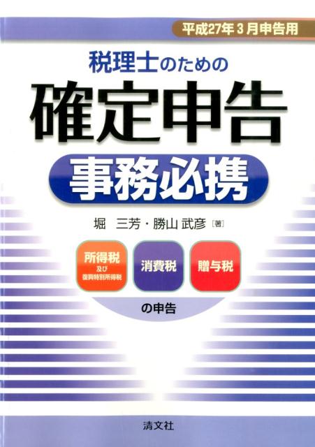 税理士のための確定申告事務必携（平成27年3月申告用） 所得税及び復興特別所得税消費税贈与税の申告 ...:book:17233098