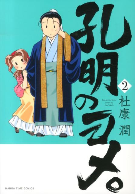 孔明のヨメ。 2