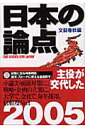 日本の論点(2005)