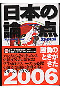 日本の論点（2006） [ 文藝春秋 ]【送料無料】