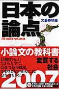 日本の論点（2007）【送料無料】