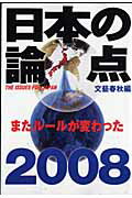 日本の論点（2008）【送料無料】