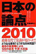 日本の論点（2010）