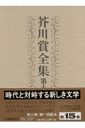 芥川賞全集(第15巻)