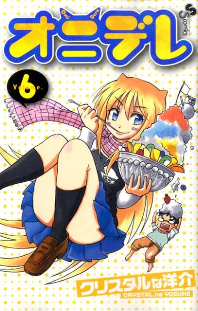 オニデレ 6