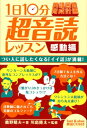 「英語回路」育成計画1日10分超音読レッスン(感動編) [ ...