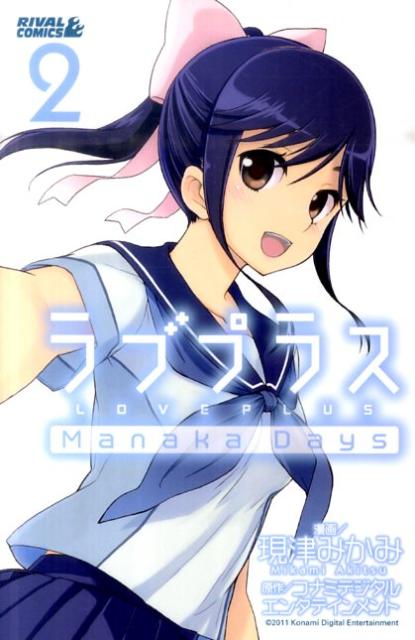 ラブプラス ManakaDays 2