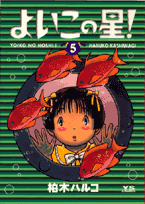 よいこの星！ 5