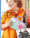 いちばんよくわかるキャシー中島のハワイアンキルト