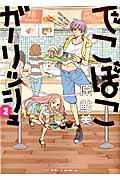 でこぼこガーリッシュ（2）