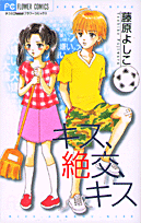 キス、絶交、キス