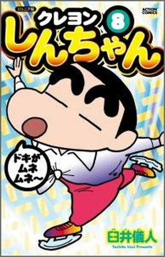 クレヨンしんちゃん ジュニア版 8