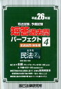 司法試験&予備試験短答過去問パーフェクト(平成26年版 4)