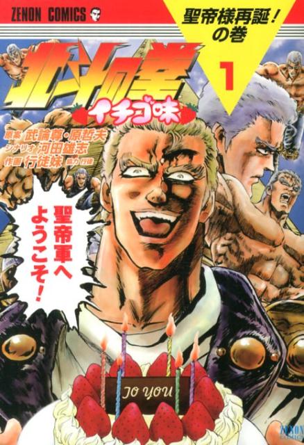 北斗の拳 イチゴ味 1