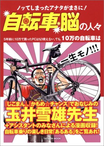 自転車脳の人々 [ Team　South　East ]...:book:16489731