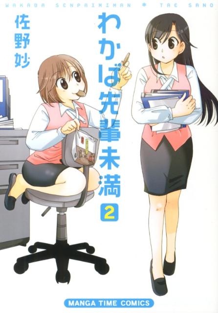 ワカバセンパイミマン