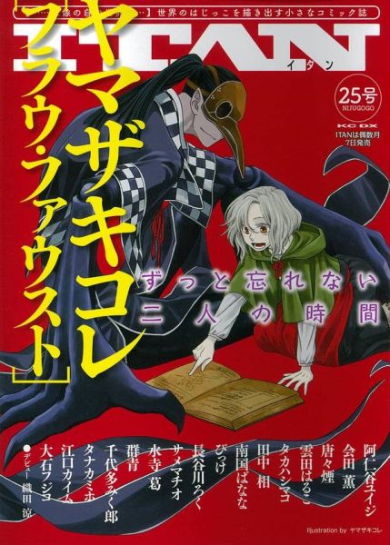 ITAN 〈……想像の自由世界……〉世界のはじっこを描き出す小さなコミック誌 25号