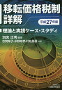移転価格税制詳解(平成27年版) 理論と実践ケース・スタディ...