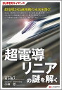 超電導リニアの謎を解く [ 村上雅人 ]