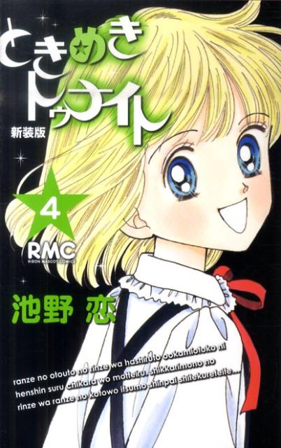 新装版 ときめきトゥナイト 4