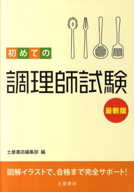 初めての調理師試験〔最新版〕【送料無料】