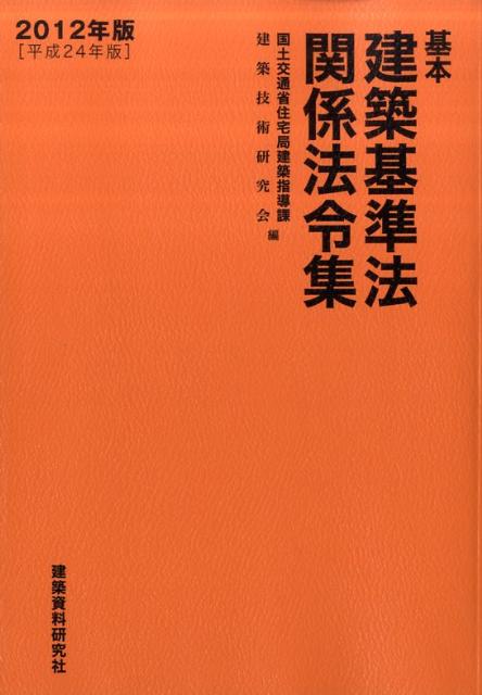 基本建築基準法関係法令集（2012年版） [ 国土交通省住宅局 ]