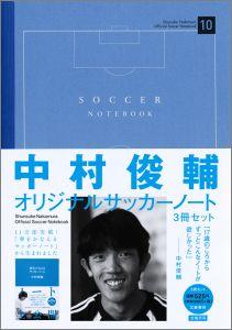 中村俊輔オリジナルサッカーノート3冊セット