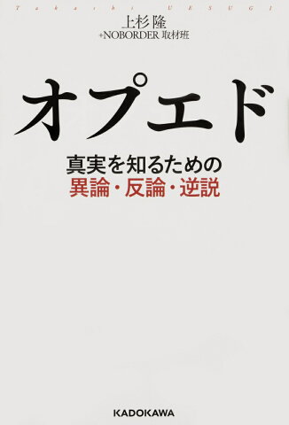 オプエド 真実を知るための異論・反論・逆説 [ 上杉　隆 ]