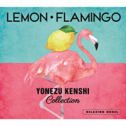 α波オルゴール～Lemon・Flamingo～<strong>米津玄師</strong>コレクション [ (オルゴール) ]