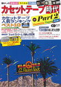 カセットテープ時代(Part.2) 懐かしのカセット、ラジカセ、FM雑誌 (CDジャーナルムック)