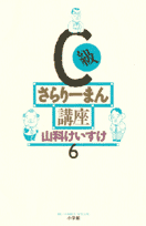 C級さらりーまん講座 第6巻