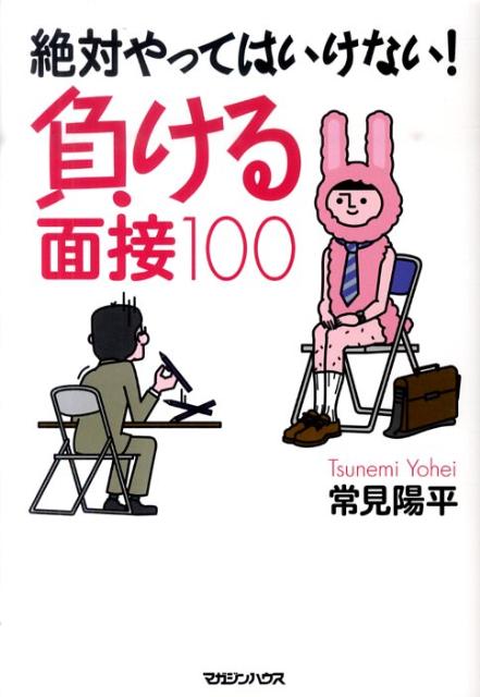 絶対やってはいけない！負ける面接100 [ 常見陽平 ]...:book:13829121