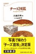チーズ図鑑 [ 文藝春秋 ]...:book:10989271