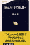 歴史人口学で見た日本【送料無料】