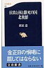 拉致と核と餓死の国北朝鮮