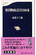 外国映画ぼくの500本 [ 双葉十三郎 ]【送料無料】